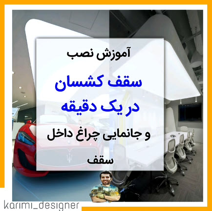 آموزش نصب سقف کشسان | سقف اول