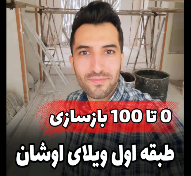 طراحی و اجرای سقف ویلا | سقف اول