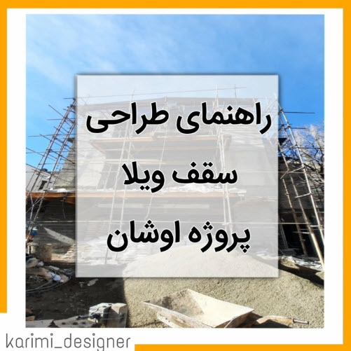 طراحی و اجرای سقف ویلا | سقف اول