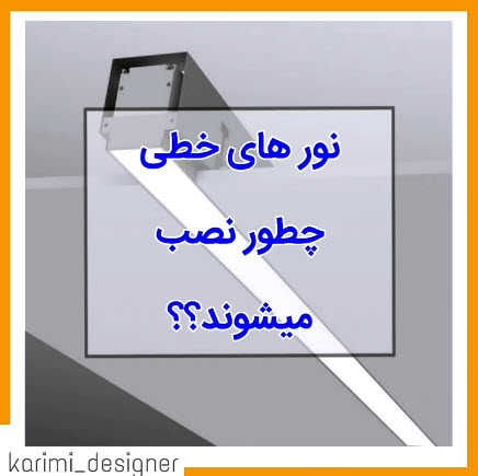 اجرای لاین نوری | سقف اول