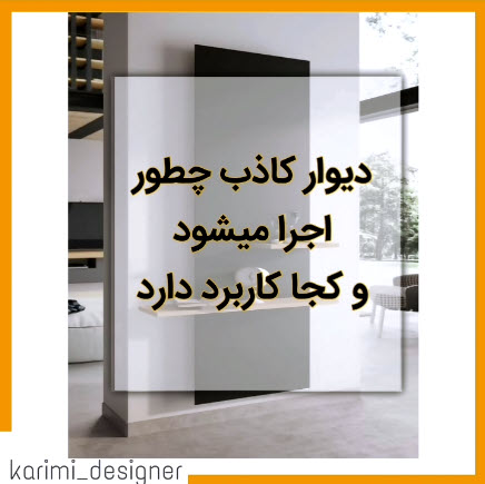 اجرای دیوار کاذب و کناف | سقف اول