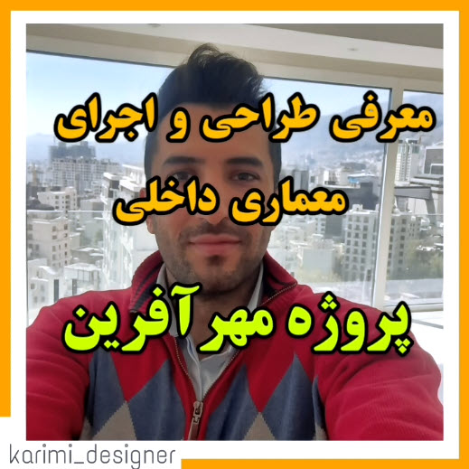 پروژه سقف کاذب و معماری داخلی | سقف اول