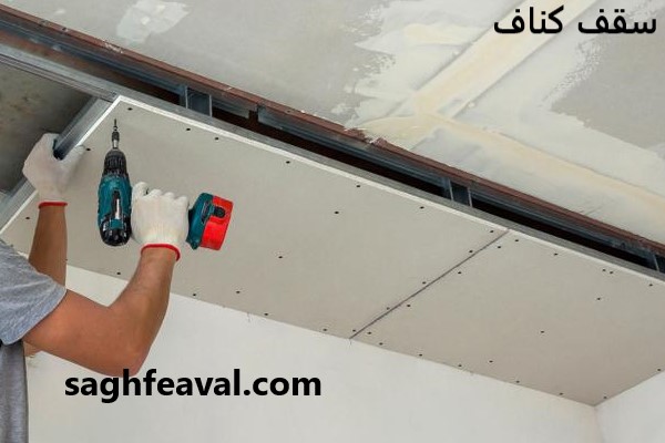 اجرای سقف کناف در تهران توسط شرکت سقف اول